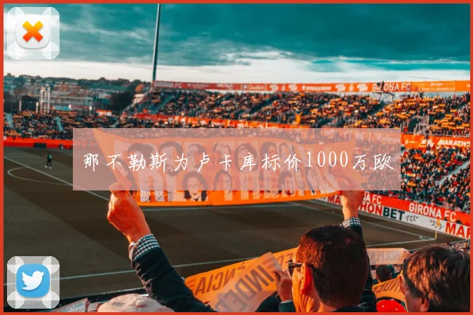 那不勒斯为卢卡库标价1000万欧