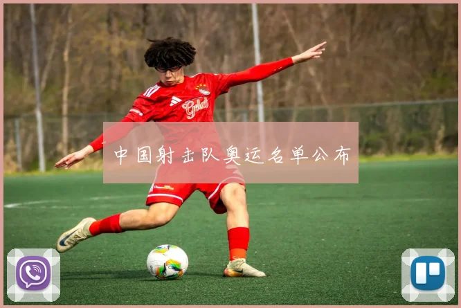中国射击队奥运名单公布