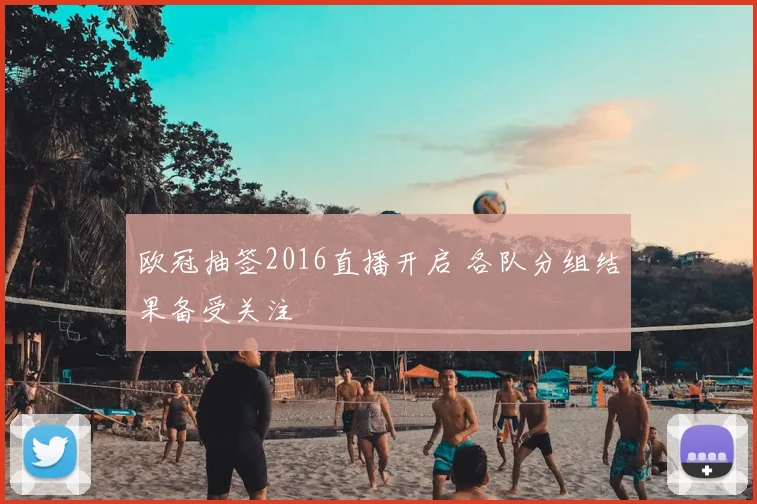 欧冠抽签2016直播开启 各队分组结果备受关注