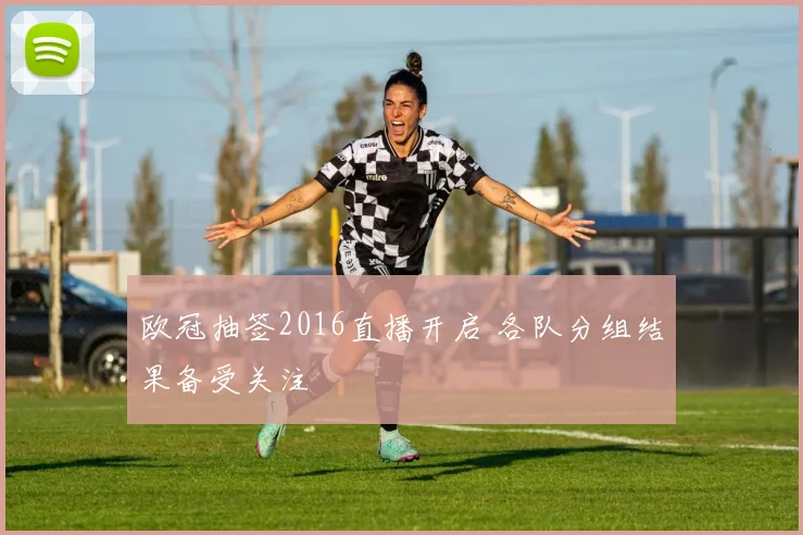 欧冠抽签2016直播开启 各队分组结果备受关注