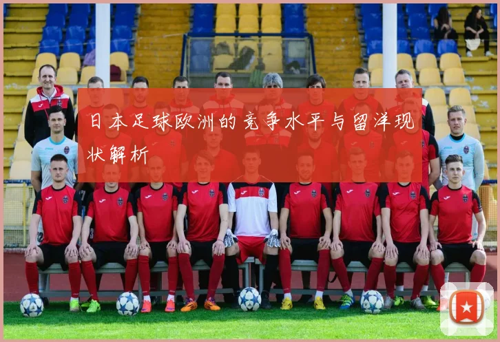 日本足球欧洲的竞争水平与留洋现状解析