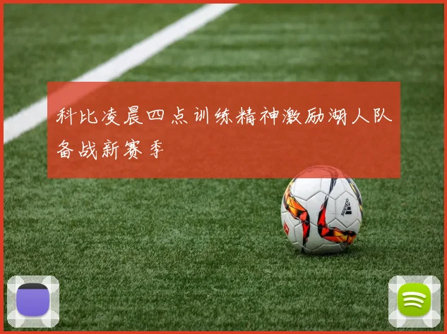 科比凌晨四点训练精神激励湖人队备战新赛季