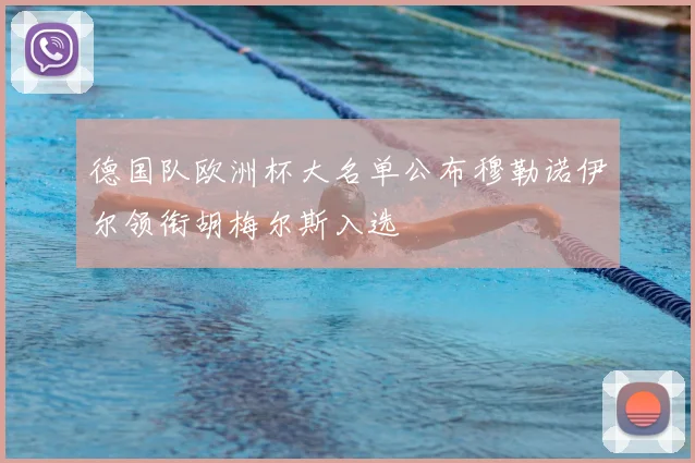 德国队欧洲杯大名单公布穆勒诺伊尔领衔胡梅尔斯入选