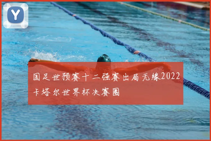 国足世预赛十二强赛出局无缘2022卡塔尔世界杯决赛圈