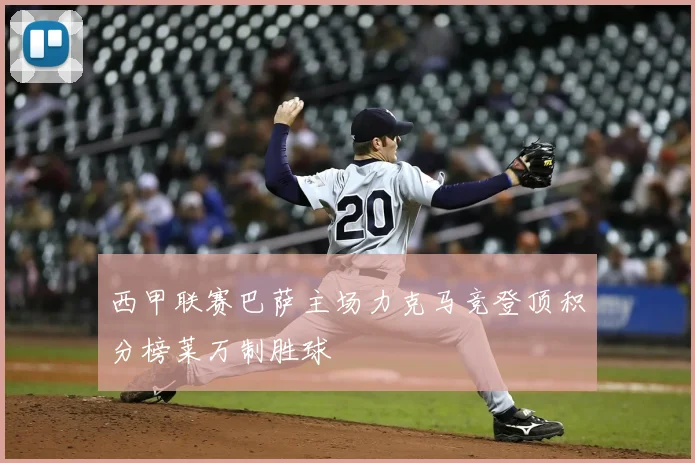 西甲联赛巴萨主场力克马竞登顶积分榜莱万制胜球