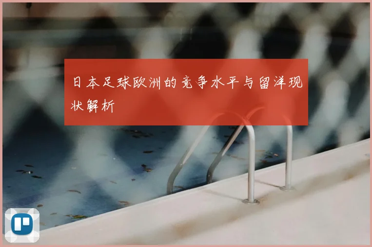 日本足球欧洲的竞争水平与留洋现状解析