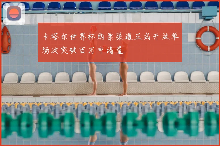 卡塔尔世界杯购票渠道正式开放单场次突破百万申请量