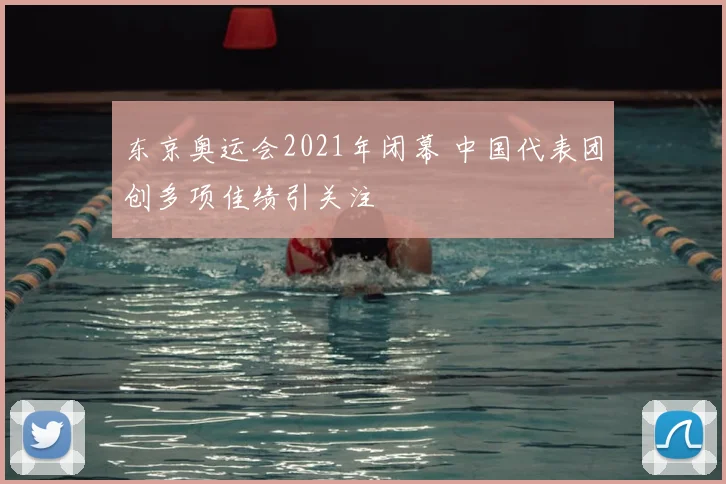 东京奥运会2021年闭幕 中国代表团创多项佳绩引关注