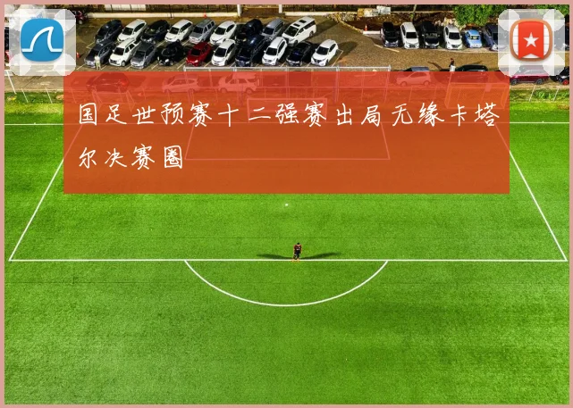 国足世预赛十二强赛出局无缘卡塔尔决赛圈