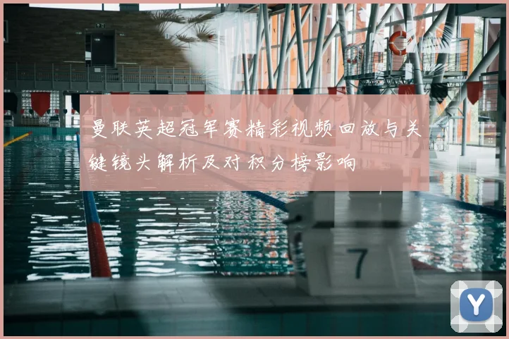 曼联英超冠军赛精彩视频回放与关键镜头解析及对积分榜影响