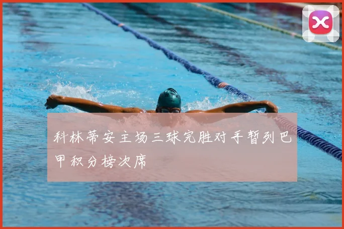 科林蒂安主场三球完胜对手暂列巴甲积分榜次席