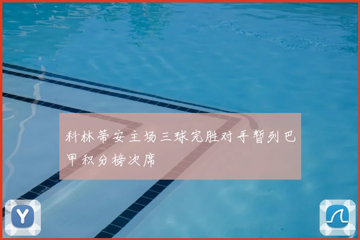 科林蒂安主场三球完胜对手暂列巴甲积分榜次席