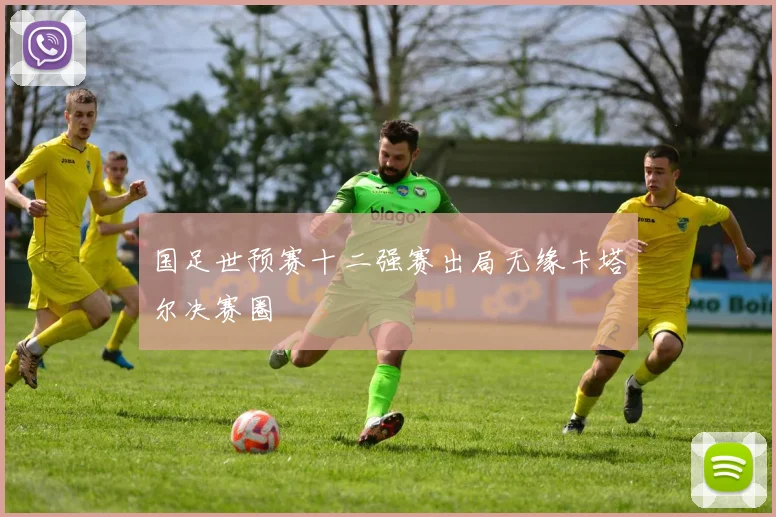 国足世预赛十二强赛出局无缘卡塔尔决赛圈