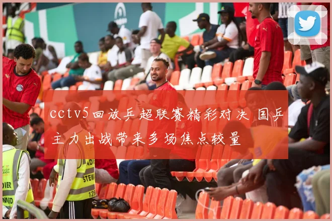 cctv5回放乒超联赛精彩对决 国乒主力出战带来多场焦点较量