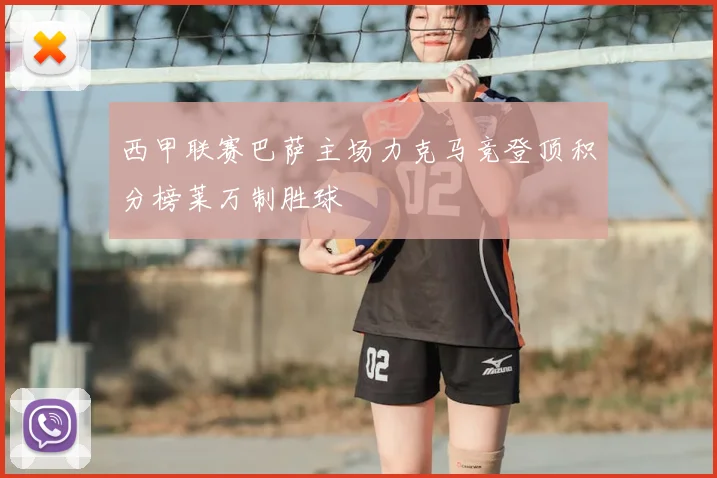 西甲联赛巴萨主场力克马竞登顶积分榜莱万制胜球