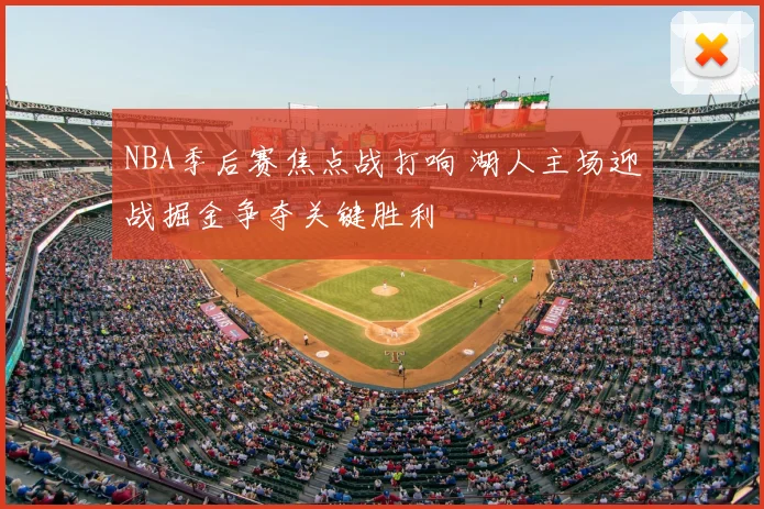 NBA季后赛焦点战打响 湖人主场迎战掘金争夺关键胜利