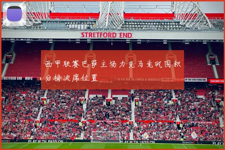 西甲联赛巴萨主场力克马竞巩固积分榜次席位置