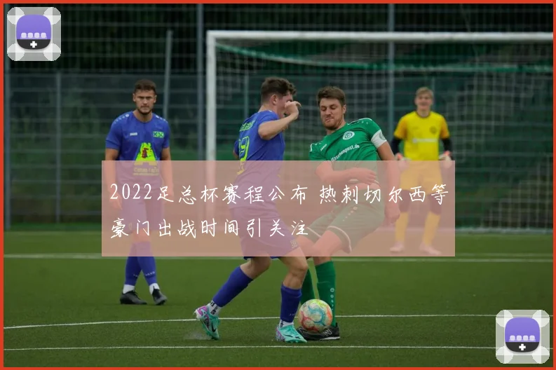 2022足总杯赛程公布 热刺切尔西等豪门出战时间引关注