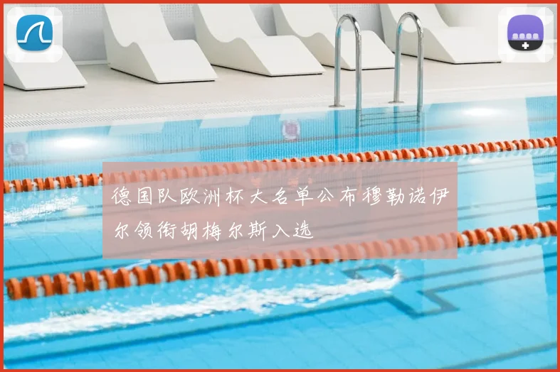 德国队欧洲杯大名单公布穆勒诺伊尔领衔胡梅尔斯入选