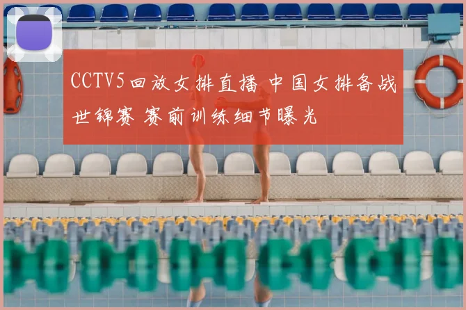 CCTV5回放女排直播 中国女排备战世锦赛 赛前训练细节曝光
