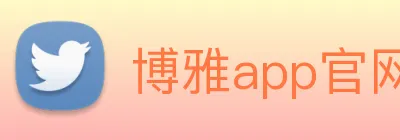 博雅app官网登录 Logo